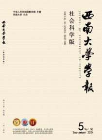 西南大学学报·社会科学版